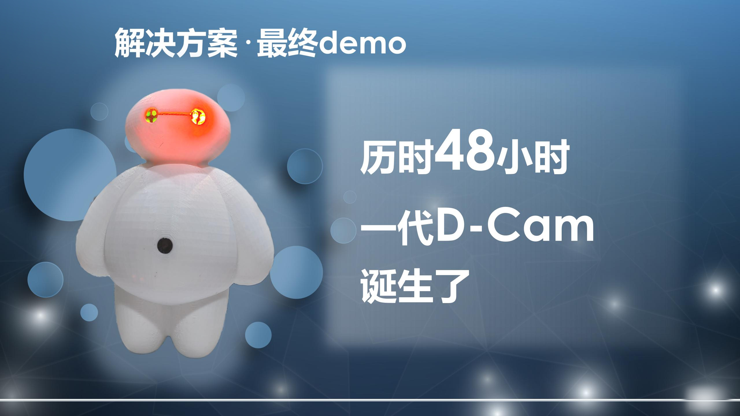 D-cam最终Demo