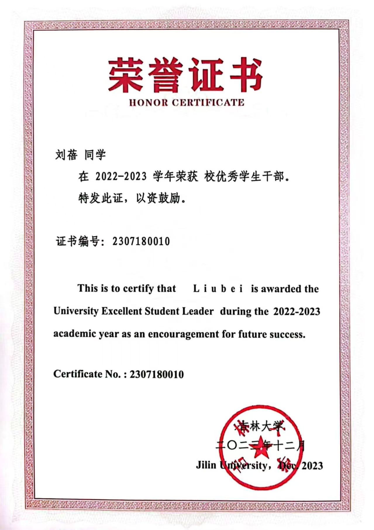 2022—2023 校优秀学生干部