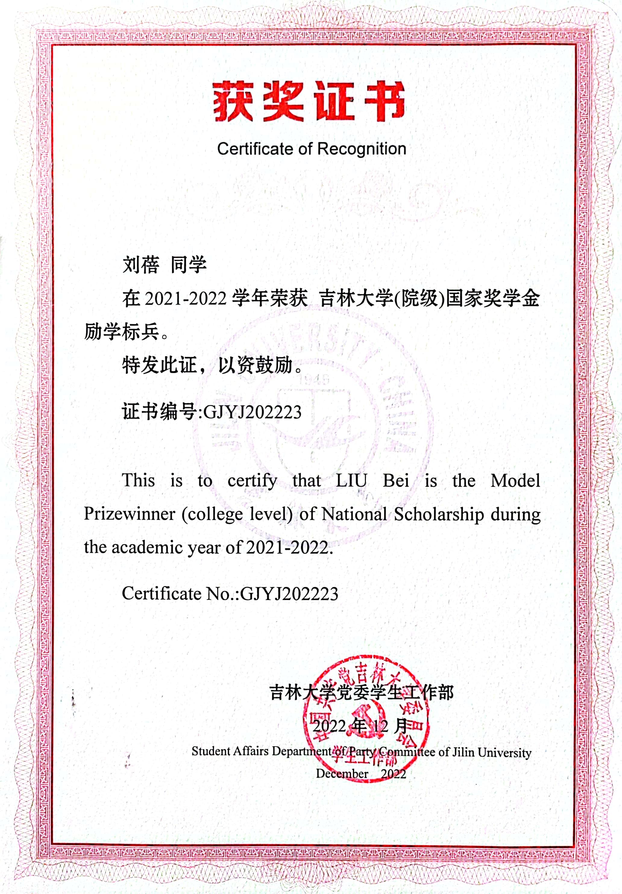 国家奖学金励学标兵